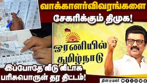 தேர்தல் நேர கவனிப்புக்கு பட்டியல் தயார் செய்யும் திமுக! MK Stalin  