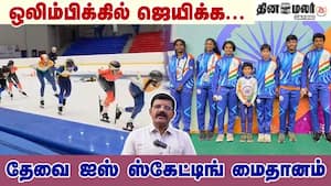 ஒலிம்பிக்கில் ஜெயிக்க...  தேவை ஐஸ் ஸ்கேட்டிங் மைதானம்