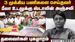 பீலா ஐஏஎஸ் உடலுக்கு ஸ்டாலின், உதயநிதி அஞ்சலி Tamil Nadu energy secretary Beela Venkatesan
