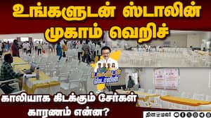 உங்களுடன் ஸ்டாலின் முகாமை புறக்கணித்த வருவாய் அதிகாரிகள்!  