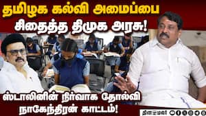 அரசு கல்லூரிகளை முற்றிலுமாக முடக்க பார்க்கிறதா திமுக அரசு?  