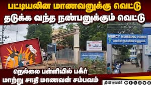 2 மாணவர்களை அரிவாளால் வெட்டிய மாற்று சாதி மாணவன்    