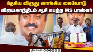 தேசிய விருதுடன் விஜயகாந்த் நினைவிடத்தில் எம்.எஸ். பாஸ்கர்  