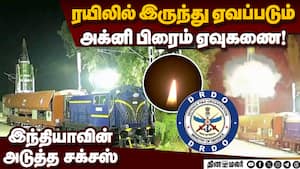 எதிரிகளை துவம்சம் செய்ய புதிய டெக்னாலஜி ரெடி agni prime missile from train 