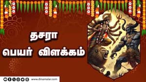 தசரா பெயர் விளக்கம்   