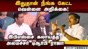 எவ்வளவு ஏத்தம் இருந்தால்.... ராஜாவை விளாசிய பழனிசாமி TRB Raja 