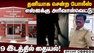 பெண் பழக்கம் காரணமா! எஸ்ஐக்கு நடந்தது என்ன?  