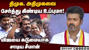 விஜய்க்கு இதெல்லாம் சொல்லி கொடுங்க சீமான் அட்வைஸ்  