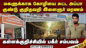 கோழியை சுட்ட விவசாயி தூங்கிய இளைஞர் மரணம் Gun shooting farmer arrested youth dies kallakurichi dist