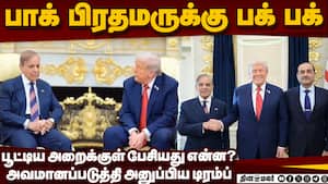 அரை மணி நேரம் காத்திருந்து அவமானப்பட்ட பாக் பிரதமர்   