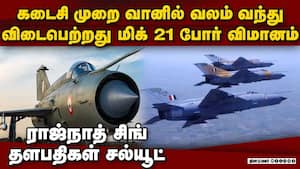 இந்திய விமானப்படையின்  போர் பறவை ஓய்வு பெற்றது        