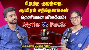 பிறந்த குழந்தை, ஆயிரம் சந்தேகங்கள் தெளிவான விளக்கம் !  