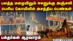 பலத்தமழையில் பரதநாட்டியம்: கலைஞர்களுக்கு குவியும் பாராட்டு  