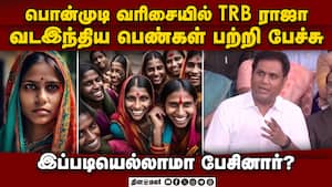 வட இந்திய பெண்கள் குறித்து TRB ராஜா சர்ச்சை கருத்து  