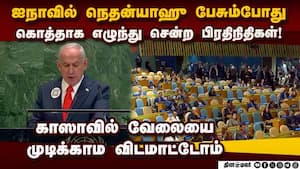 ெல்போன்களில் பேச்சு நேரலை; ஹமாஸ்க்கு நெதன்யாஹுவின் செய்தி Netanyahu at UN 