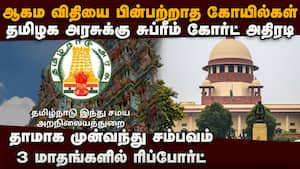 ஆகம விதி... தமிழக அரசுக்கு சுப்ரீம் கோர்ட் அதிரடி Aagama Vidhi  