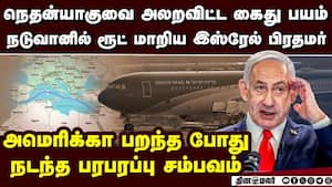 நடுவானில் நெதன்யாகு பக் பக்! அலறவிட்ட ஐரோப்பா israel vs hamas netanyahu arrest fear  