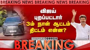 BREAKING புறப்பட்டார் விஜய்-3ம் நாள் திட்டம் இதுதான் vijay campaingn today  
