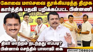 கோவை திமுகவில் என்ன நடக்கிறது? பரபரப்பு தகவல்  