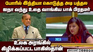 பாகிஸ்தான் எழவே முடியாது! இந்தியா மரண அடி india vs pakistan un assembly 2025  