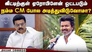 அவிழ்த்து விடப்பட்ட கற்பனை குதிரை: நாமக்கல் பிரசாரத்தில் விஜய் கலாய்  