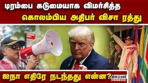 அமெரிக்கா-கொலம்பியா உறவில் அதிகரித்த விரிசல்  Colombian president 