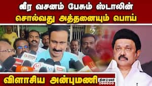 அடிப்படைகூட தெரியலை ஸ்டாலின் மீது அன்புமணி தாக்கு  