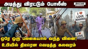 டைட்டில்: வட மாநிலங்களை உலுக்கும் ஐ லவ் முஹம்மது சர்ச்சை: மத தலைவர் கைது  