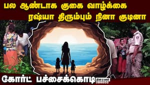 2 குழந்தைகளுடன் ரஷ்யா திரும்பும் குகைப்பெண் நினா High Court  