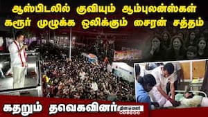 கரூர் தவெக பிரசாரத்தில் பங்கேற்ற பலர் கவலைக்கிடம்  