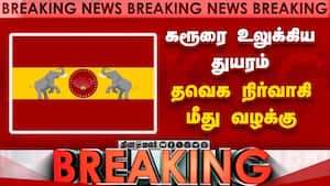 Breaking விஜய் பிரசாரத்தில் 38 பேர் மரணம்: நிர்வாகி மீது வழக்கு