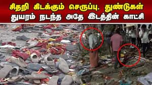 கரூர் துயரம் நடந்த இடத்தின் தற்போதைய காட்சி  