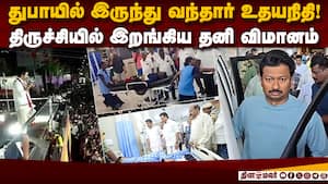 துபாயில் இருந்து வந்ததும் கரூர் கிளம்பிய உதயநிதி  