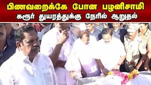 கரூர் துயரத்தில் பாதிக்கப்பட்டவர்களுக்கு பழனிசாமி நேரில் ஆறுதல்  