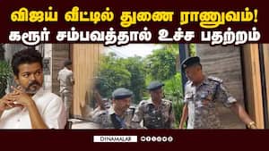 விஜயின் நீலாங்கரை வீட்டில் போலீஸ், ராணுவம் குவிப்பு  