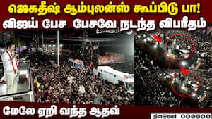 விஜய் பேசும் போதே ஆரம்பமான விபரீதம்: அதிர்ச்சி காட்சிகள்  