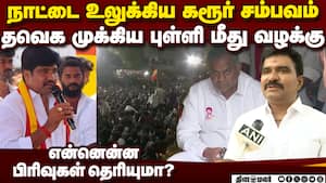கரூர் சம்பவத்தில் TVK முக்கிய புள்ளி மீது வழக்கு  