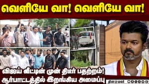 விஜய் வீட்டை சூழ்ந்த கூட்டம்: கரூர் துயரத்தால் பரபரப்பு  