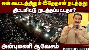 பெரிய கூட்டங்களில் குழந்தைகள், பெண்களை அழைத்து வர கூடாது - அன்புமணி  