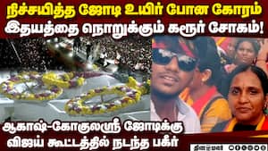 கரூர் சம்பவத்தில் கற்பனை செய்ய முடியாத சோகம் karur stampede  