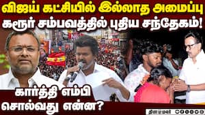 கரூர் சம்பவத்தில் விஜய் கட்சி மீது கார்த்தி சந்தேகம் karur stampede  