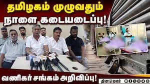 கரூர் சம்பவத்துக்கு அஞ்சலி செலுத்த நாளை கடையடைப்பு! KarurIncident  