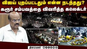 கரூரில் என்ன நடந்தது? கலெக்டர் பரபரப்பு பேட்டி karur stampede 