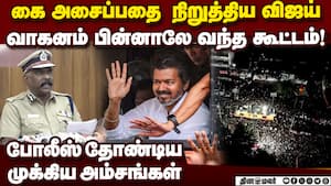 விஜய் செய்த அந்த மிஸ்டேக்... பதற வைத்த போலீஸ் karur stampede  