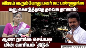 விஜய் பிரசாரத்தில் பவர் கட்? பகீர் பின்னணி karur stampede  