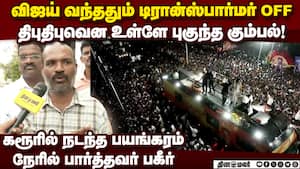 விஜய் பேசும்போது உள்ளே புகுந்த கும்பல்... பகீர் தகவல் 