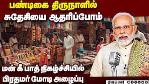 சுயசார்பு பொருளாதாரம் மேம்பட சுதேசியை ஆதரிப்போம்: மன் கீ பாத் நிகழ்ச்சியில் மோடி பேச்சு  