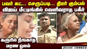 கரூர் சம்பவம்... பதற வைக்கும் கள உண்மை karur stampede  