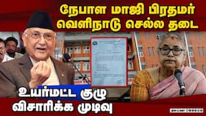 நேபாள கலவரம்: விசாரணை வளையத்தில் வந்த மாஜிக்கள் Nepal 