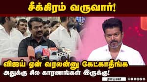 விஜய் மவுனத்தின் பின்னணி என்ன? சீமான் விளக்கம்  